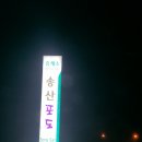 송산포도휴게소(상행) 이미지