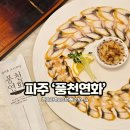 UR(파주시)-[미래로]-상-40 | 풍천연화 파주 롯데아울렛 맛집 고급 한정식 코스요리