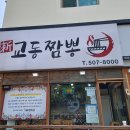 교동짬뽕 이미지