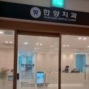 한양치과 이미지