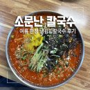 GH자연건강 신정점 | 울산 신정시장 맛집 소문난 칼국수 여름 한정 냉김치칼국수 후기