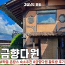 금향 | 하동 감성 낭낭 촌캉스 2박 3일 금향다원 황토방 숙소 내돈내산 후기