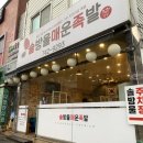 솔방울매운족발