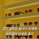 포나인안경원죽전점 | 검안 잘하는 대구 달서구 안경원 추천ㅣ안경 맞춤 제작 전문 죽전역 프리밀리 안경원 후기