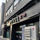한돈참숯꼬기남통점 | 구미 남통동 맛집 "한돈참숯꼬기 남통점"