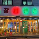 장미맨숀 포승점 이미지