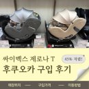 후쿠오카 라라포트 아카짱혼포 싸이벡스 제로나T 구입 후기
