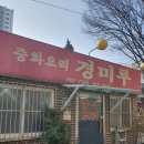 경미루