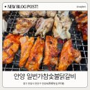 한스참숯불닭갈비 | 안양 닭갈비맛집 일번가 참숯불닭갈비 숯불향 제대로인 솔직후기
