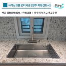 양주옥정신도시 제일풍경채 레이크시티 2단지 | 스톤 상판 타공확장 후 깜뽀르테860 사각싱크볼 언더시공 [양주 옥정 제일풍경채 레이크시티2단지]