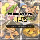 숙성의미껍데기여수여서점 | [춘천]거두리 숙성 고기의 맛을 제대로 즐길 수 있는 ‘목돈72춘천점’ 돼지고기 맛집 추천후기