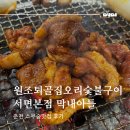 원조퇴골집오리숯불구이서면본점막내아들