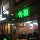 잠수교집 이미지