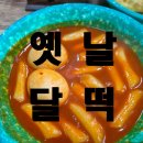 옛날달떡