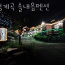 흥정계곡 솔내음펜션2 | 강원도계곡펜션 흥정계곡 솔내음펜션 여름국내여행 떠날 때 주말나들이로도 좋은 계곡은?