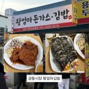 엄마수제돈까스 | 서울 동대문 경동시장 ‘왕엄마김밥’ 주말 웨이팅 및 수제왕돈까스, 묵은지참치김밥 내돈내산 솔직후기
