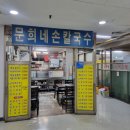 문희네칼국수