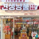 견생냥품