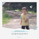 숲속자은어린이집 | 어린이집 부모참여수업 참가하기 숲어린이집 숲체험