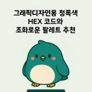 D00979 | 그래픽디자인용 청록색 HEX 코드와 조화로운 팔레트 추천｜로고·배너 색상 설계법