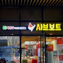 채선당샤브보트 탄현제니스점