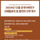 2024년 12월 공개사례연구 사례발표자 및 참여자 신청 동시 접수 이미지