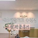 수원-1426 | 작은얼굴(윤곽) 케어 에스떼플뢰르 수원본점 체험 후기