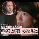 홍금보 | 언더커버 미쓰홍 등장인물 고복희 반전 정체 1,2회 후기 3화 예고