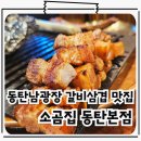 동탄 남광장 회식 삼겹살 맛집 연말 송년회 여기어때 소곰집 동탄반송점