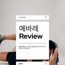 예바라기 | 용산 바레 예바레 후기｜오래 다닌 회원님들의 찐 리뷰 모음 2