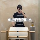 에반더필라테스 - 노원구 덕릉로 721 | 에반더필라테스 마들점 후기｜마들역 기구필라테스 소수정예(1:3)
