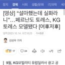 “설마했는데 실화라니”…페르난도 토레스, KG 토레스 모델됐다 이미지