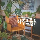 (주)우리주유소(하나로지점) | 제주 서귀포 남원읍 감성카페 아주르블루 후기 :: 수국 동백꽃 정원뷰 오션뷰 카페 추천