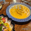 믹스토랑 - 보령시 매방아1길 12-9 | 천안 성정동 맛집 가성비 좋은 스테이크 파스타 레스토랑, 믹스토랑 후기