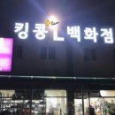 킹콩L마트 이미지
