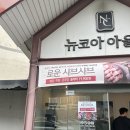 뉴코아아울렛 괴정점 | 괴정 맛집, 샤브샤브 19,900원에 무한리필 가능한 로운 뉴코아 괴정점