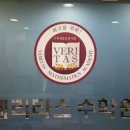 베리타스수학보습학원