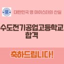수도전기공업고등학교 | [잠실송파스피치학원]수도전기공업고등학교 합격후기