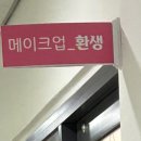 메이크업 환생