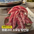 숯불화로구이육즙 | 장한평역 맛집 가족 외식 추천! 숯불 화로구이 소요일 장안점 고깃집 후기