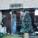휴식, 당