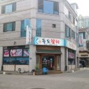 신독도참치 이미지