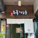 우동가조쿠 - 성동구 연무장길 9 | 청주터미널 맛집, 가경동 맛집 우동가조쿠 붓가케우동 돈카츠정식 후기(쿠폰O)