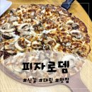신길/대림 맛집:: 트러플 향 가득한 대림동 맛집, 피자로뎀 방문솔직 후기
