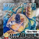 금천씨앤씨(C&C) | 2021 해양생물콘텐츠공모전 특별상(한국우표포털상) 한국우편사업 진흥원장상 수상