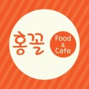홍꼴푸드앤까페 이미지