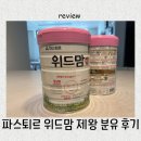 파스퇴르 위드맘 제왕 후기 : 배앓이 탈출하고 2단계 정착 성공!