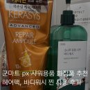 군마트px 바디워시 헤어팩 추천, 라운드랩 소나무진정시카 바디워시, 케라시스 10x 리페어 앰플 헤어팩...