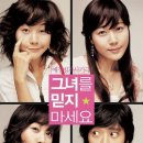 그녀를 믿지마세요 이미지