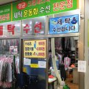 탑스빌세탁소 이미지